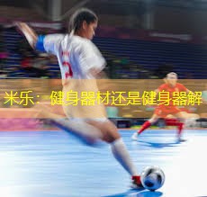 米乐：健身器材还是健身器解