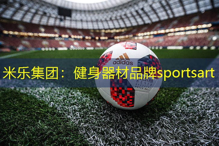 米乐集团：健身器材品牌sportsart