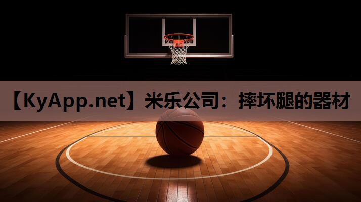 米乐公司：摔坏腿的器材