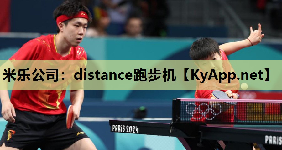 米乐公司：distance跑步机