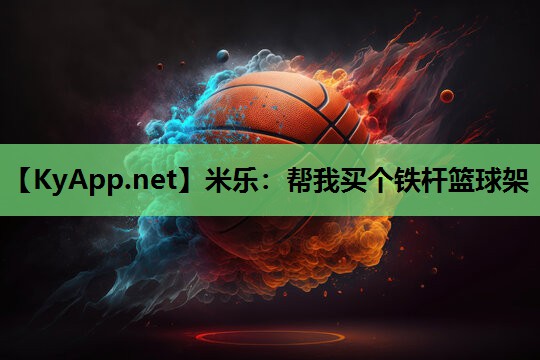 米乐：帮我买个铁杆篮球架