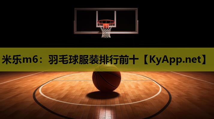 米乐m6：羽毛球服装排行前十