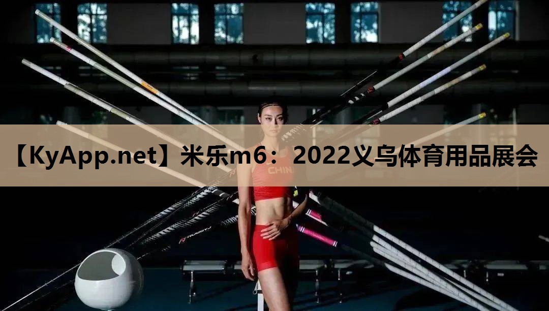 米乐m6：2022义乌体育用品展会