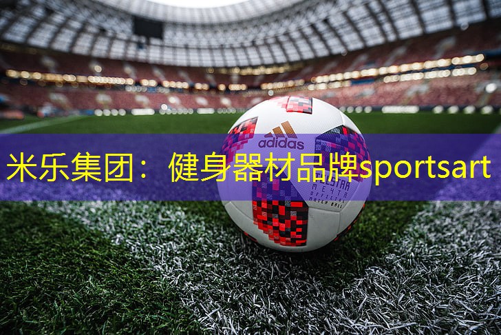 健身器材品牌sportsart