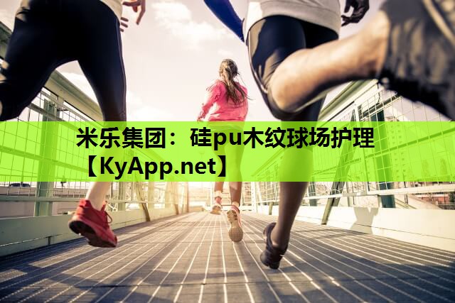 硅pu木纹球场护理