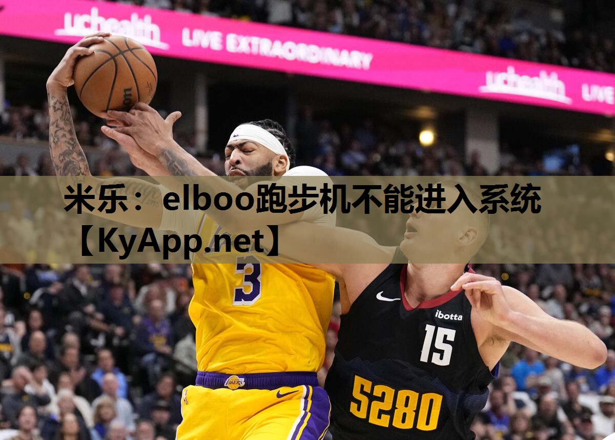 elboo跑步机不能进入系统