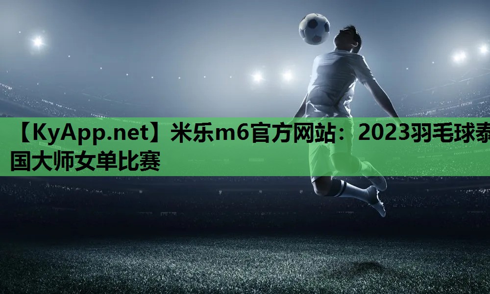 2023羽毛球泰国大师女单比赛