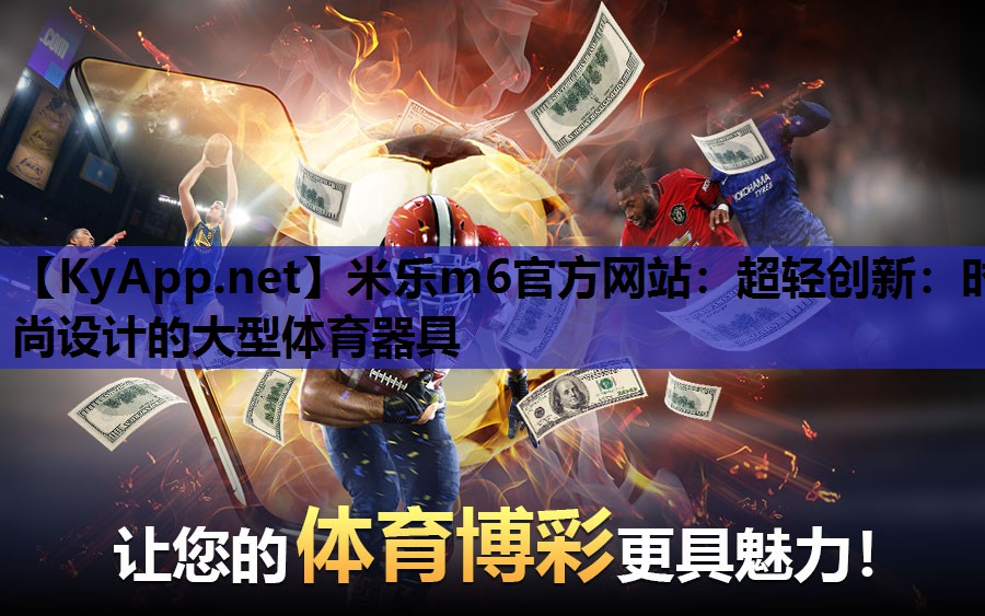 超轻创新：时尚设计的大型体育器具