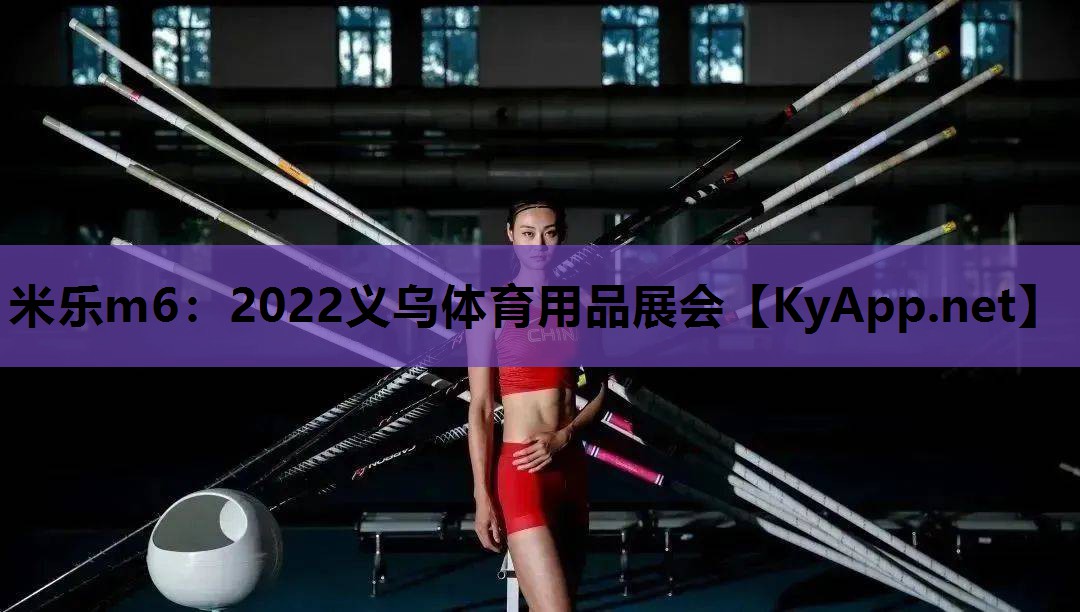 2022义乌体育用品展会